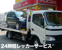 24時間レッカーサービス